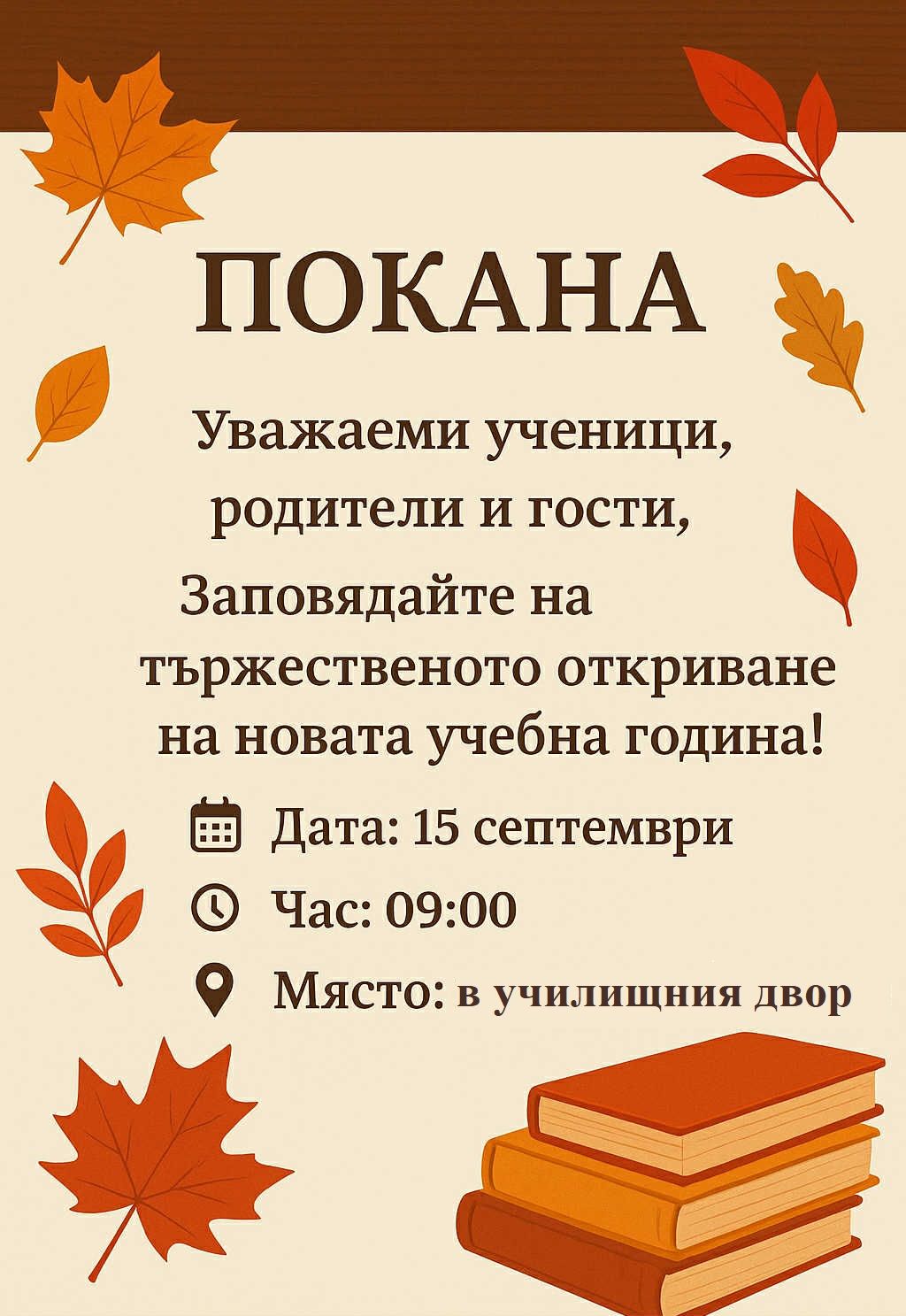Заповядайте на 15 септември - ОУ Св.Св. Кирил и Методий - Секулово