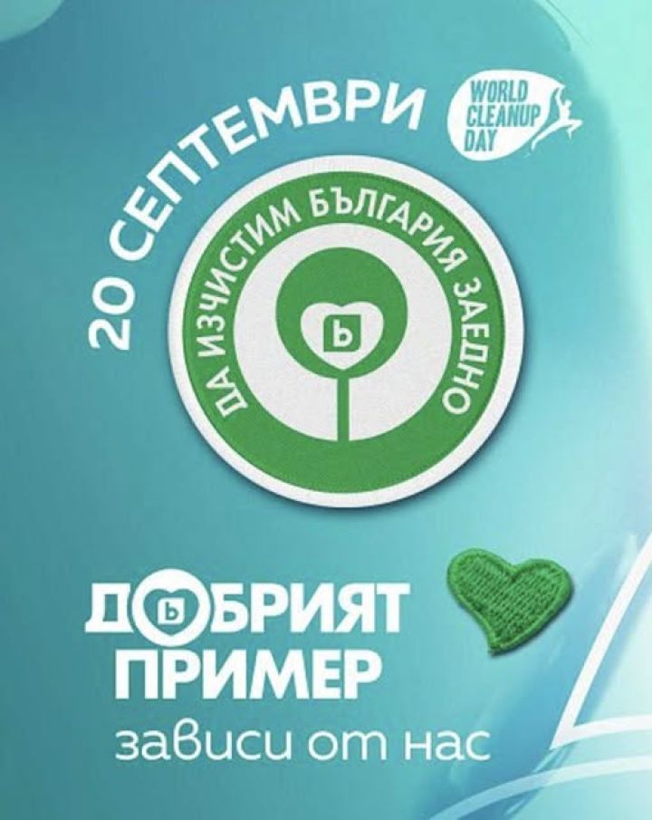 Активна позиция в националната инициатива „Да почистим България заедно" - ОУ Св.Св. Кирил и Методий - Секулово